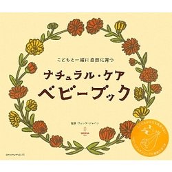 ナチュラル・ケアベビーブック―こどもと一緒に自然に育つ [単行本]