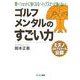 ゴルフ メンタルのすごい力 [単行本]
