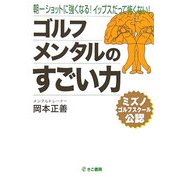 ゴルフ メンタルのすごい力 [単行本]