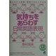 気持ちをあらわす日常英語表現 [単行本]