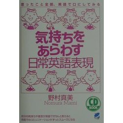 気持ちをあらわす日常英語表現 [単行本]
