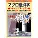 スバラシク実力がつくと評判のマクロ経済学キャンパス・ゼミ―経済学がこんなに分かる!単位なんて楽に取れる! [単行本]