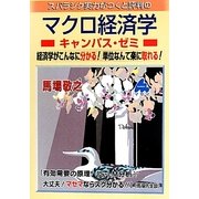 スバラシク実力がつくと評判のマクロ経済学キャンパス・ゼミ―経済学がこんなに分かる!単位なんて楽に取れる! [単行本]