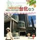 GO!GO!台北なう―捷運でちょっと大人な街歩き [単行本]