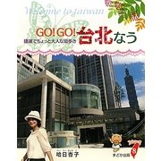 GO!GO!台北なう―捷運でちょっと大人な街歩き [単行本]
