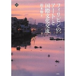 フィリピンのアートと国際文化交流(文化とまちづくり叢書) [単行本]
