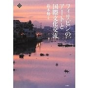 フィリピンのアートと国際文化交流(文化とまちづくり叢書) [単行本]