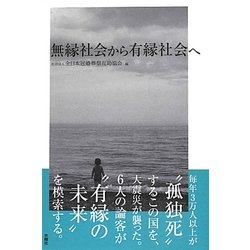 無縁社会から有縁社会へ [単行本]