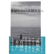 無縁社会から有縁社会へ [単行本]
