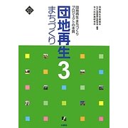団地再生まちづくり〈3〉団地再生まちづくりプロジェクトの本質(文化とまちづくり叢書) [単行本]