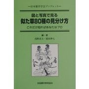 図と写真で見る似た草80種の見分け方―これだけ知ればあなたはプロ(日本雑草学会ブックレット) [図鑑]