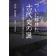 ついに解けた古代史の謎―古事記・日本書紀神話の舞台は伊都国(糸島)だった [新書]