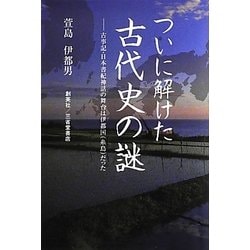 ついに解けた古代史の謎―古事記・日本書紀神話の舞台は伊都国(糸島)だった [新書]