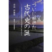 ついに解けた古代史の謎―古事記・日本書紀神話の舞台は伊都国(糸島)だった [新書]