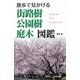 散歩で見かける街路樹・公園樹・庭木図鑑 [単行本]