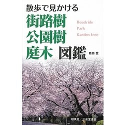 ヨドバシ Com 散歩で見かける街路樹 公園樹 庭木図鑑 単行本 通販 全品無料配達