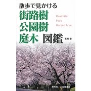 散歩で見かける街路樹・公園樹・庭木図鑑 [単行本]