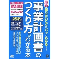 最新 事業計画書のつくり方がわかる本―知りたいことがパッとわかる [単行本]