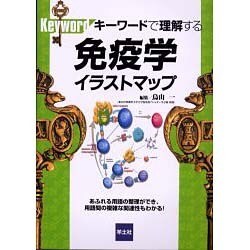 ヨドバシ Com キーワードで理解する免疫学イラストマップ 単行本 通販 全品無料配達