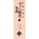 年表で見るモノの歴史事典 全2巻 [事典辞典]