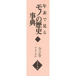 年表で見るモノの歴史事典 全2巻 [事典辞典]