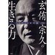 ソリスト(独創するヒト)の思考術〈第4巻〉作家・僧侶 玄侑宗久の生きる力 [単行本]