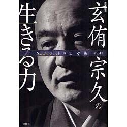 ソリスト(独創するヒト)の思考術〈第4巻〉作家・僧侶 玄侑宗久の生きる力 [単行本]