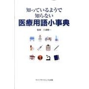 知っているようで知らない医療用語小事典 [単行本]