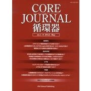 CORE Journal循環器 no.1(2012May) [単行本]