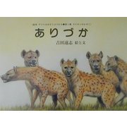ありづか 復刊 (絵本アフリカのどうぶつたち第1集・ライオンのかぞく) [絵本]