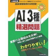 工事担任者AI3種精選問題 [単行本]