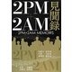 2PM+2AM見聞録 [単行本]