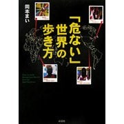 「危ない」世界の歩き方 [文庫]