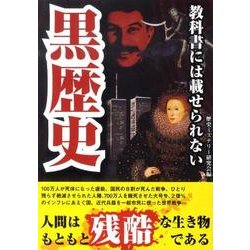 教科書には載せられない黒歴史 [単行本]