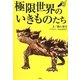 極限世界のいきものたち [単行本]