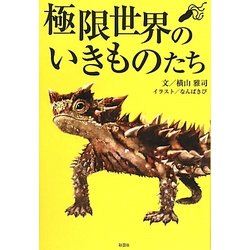 極限世界のいきものたち [単行本]
