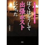 ぼくはこうして出張ホストになった－元ナンバー1出張ホストの告白 [文庫]