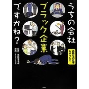 うちの会社ブラック企業ですかね? [単行本]