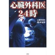 心臓外科医24時 [単行本]