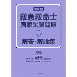 第32回救急救命士国家試験問題解答・解説集 [単行本]