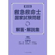 第32回救急救命士国家試験問題解答・解説集 [単行本]