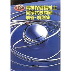 精神保健福祉士国家試験問題解答・解説集〈第12回〉 [単行本]