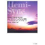 ヘミシンク入門―未知領域への扉を開く夢の技術(驚異のヘミシンク実践シリーズ〈1〉) [単行本]