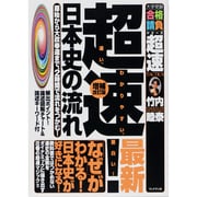 超速!日本史の流れ 増補新訂版－最新 原始から大政奉還まで、2時間で流れをつかむ!（大学受験合格請負シリーズ） [単行本]