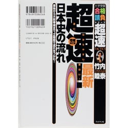 ヨドバシ.com - 超速!日本史の流れ 増補新訂版－最新 原始から大政奉還