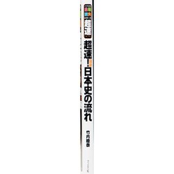 ヨドバシ.com - 超速!日本史の流れ 増補新訂版－最新 原始から大政奉還