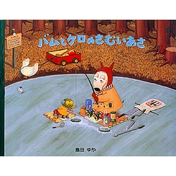 ヨドバシ.com - バムとケロのさむいあさ [絵本] 通販【全品無料