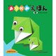 創造力でおるおりがみえほん みずのなかま [絵本]