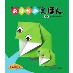 創造力でおるおりがみえほん みずのなかま [絵本]