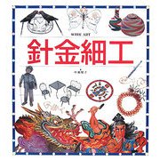 針金細工―WIRE ART [図鑑]